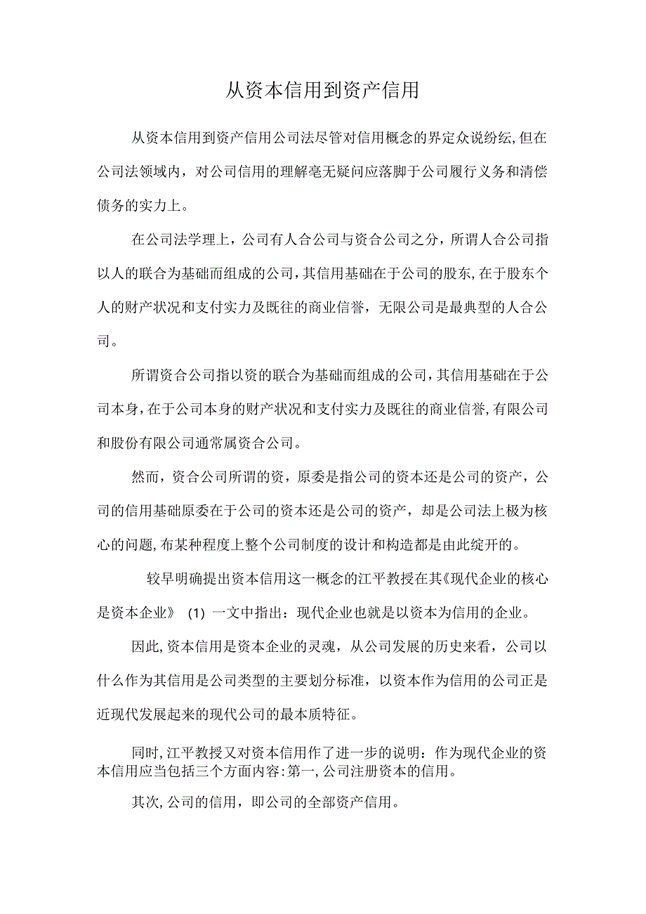 从资本信用到资产信用.docx_第1页