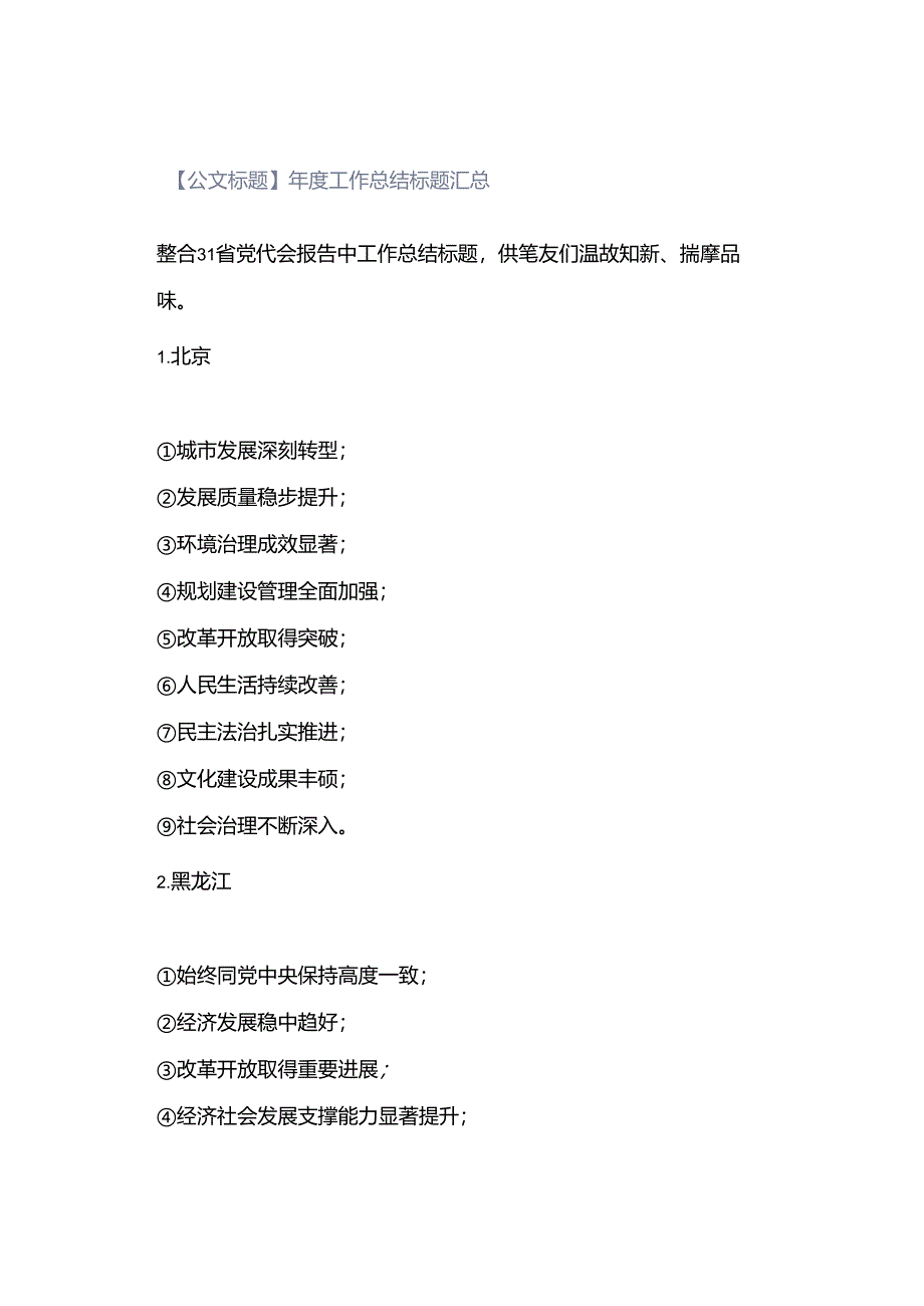 【公文标题】年度工作总结标题汇总.docx_第1页