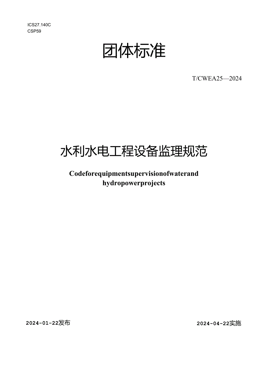 T∕CWEA 25-2024 水利水电工程设备监理规范.docx_第1页