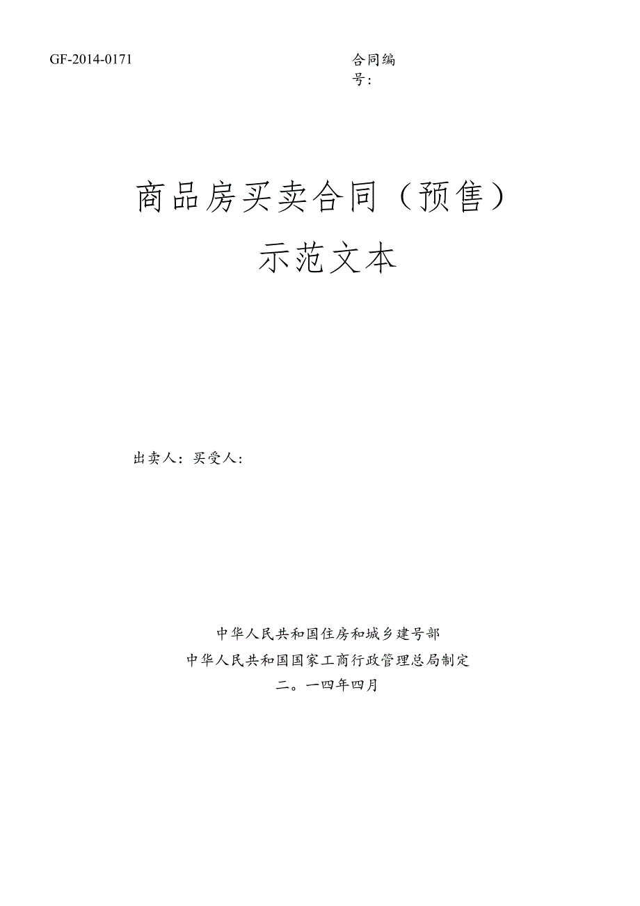 XXXX《商品房买卖合同示范文本》(现售、预售)(DOC43页).docx_第1页