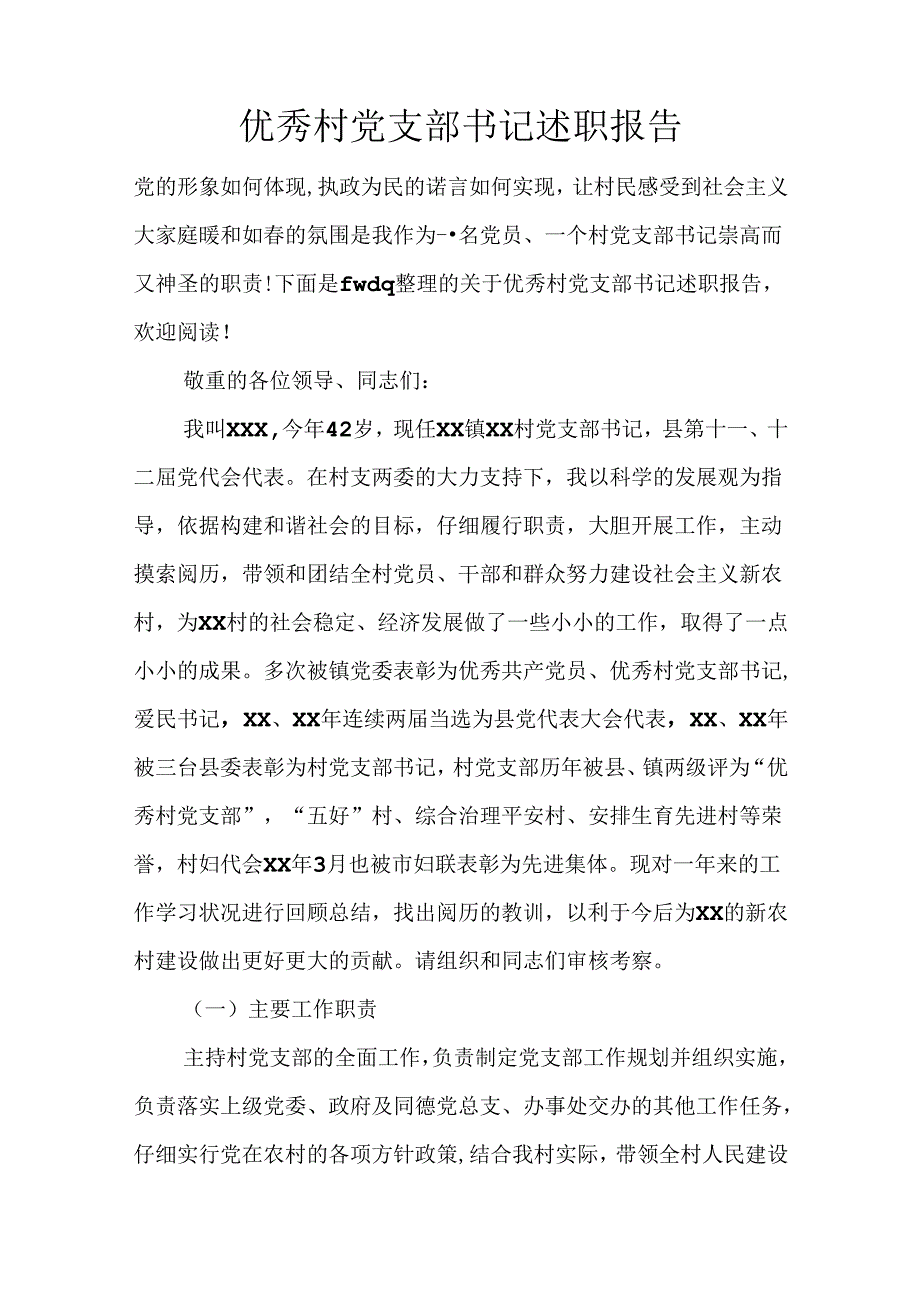 优秀村党支部书记述职报告.docx_第1页