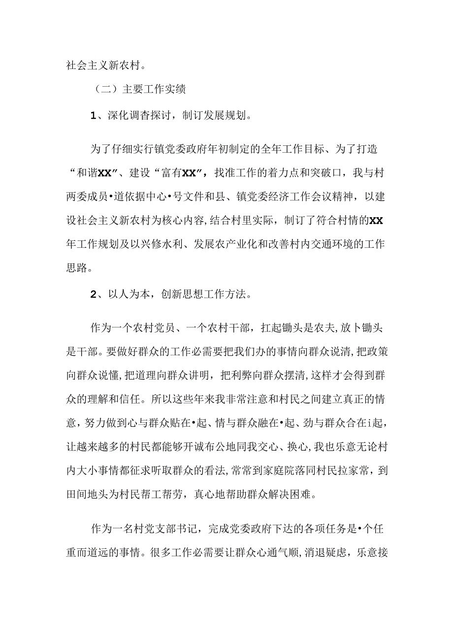 优秀村党支部书记述职报告.docx_第2页