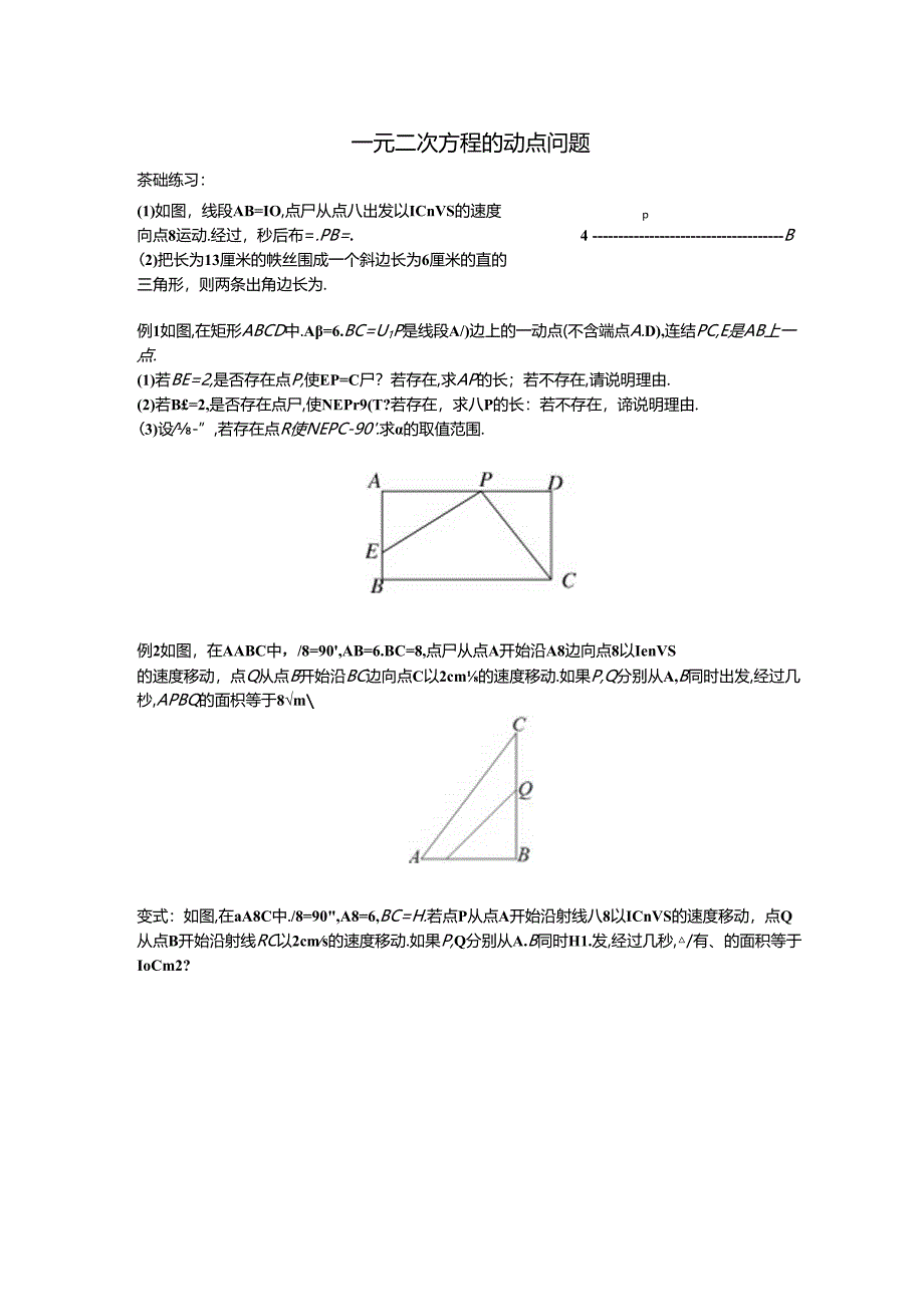 一元二次方程动点公开课教案教学设计课件资料.docx_第1页