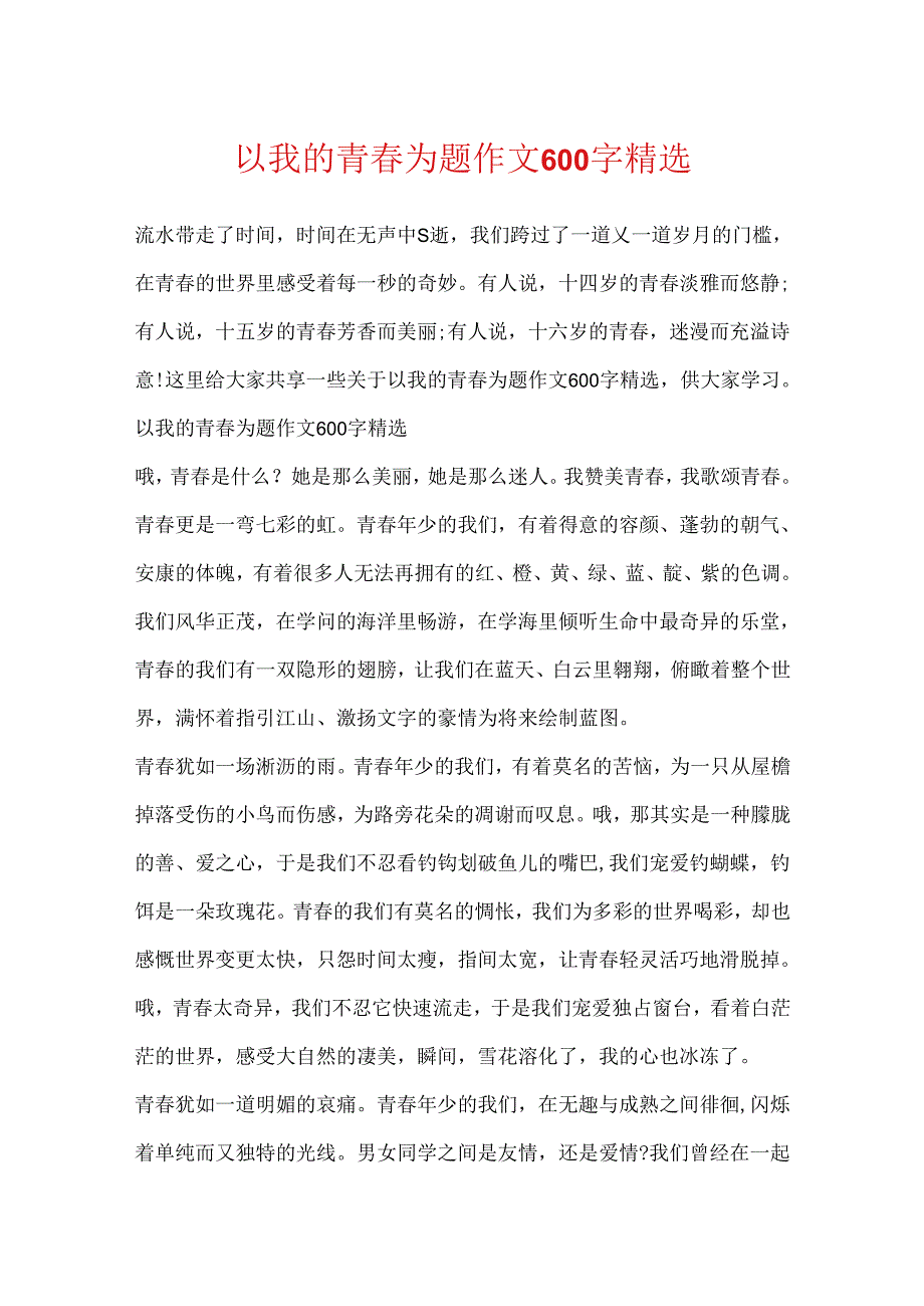 以我的青春为题作文600字精选.docx_第1页