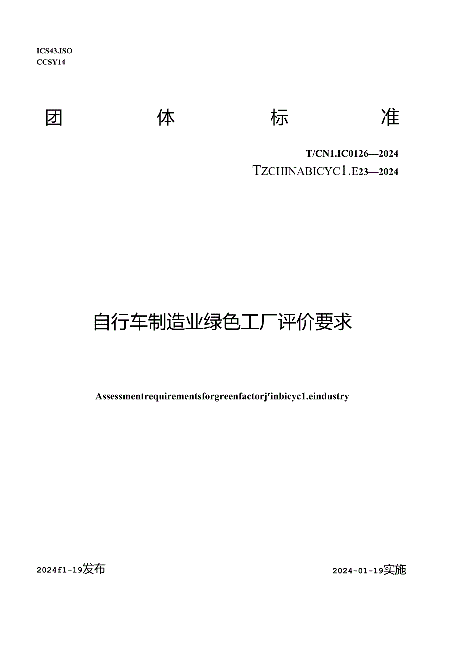 T_CNLIC 0126-2024 T_CHINABICYCLE 23-2024 自行车制造业绿色工厂评价要求.docx_第1页