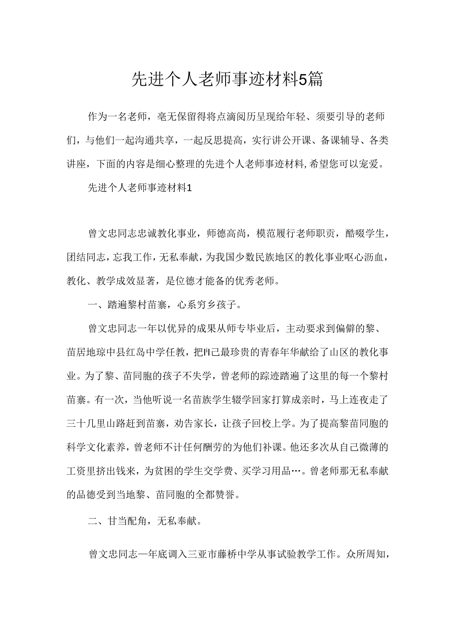 先进个人教师事迹材料5篇.docx_第1页