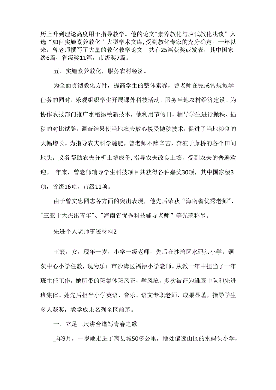 先进个人教师事迹材料5篇.docx_第3页