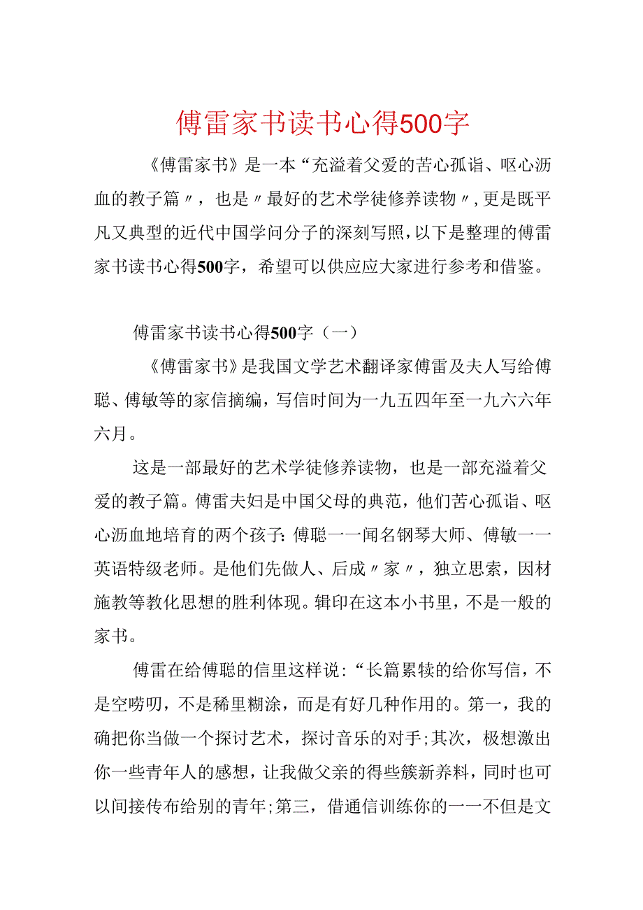 傅雷家书读书心得500字.docx_第1页