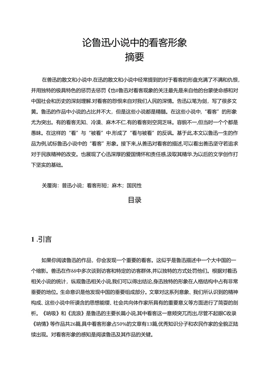 【《论鲁迅小说中的看客形象（论文）》7200字】.docx_第1页