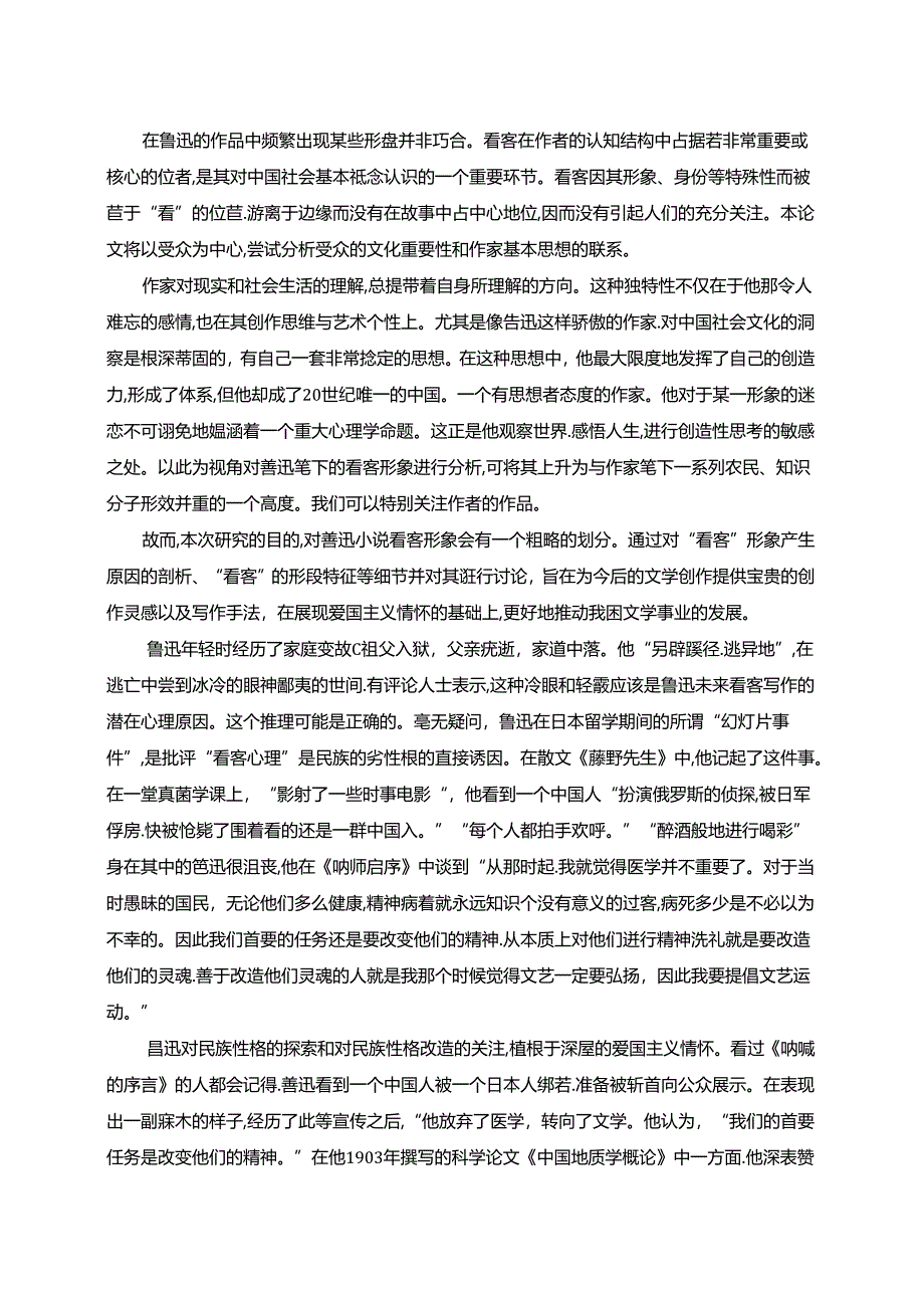 【《论鲁迅小说中的看客形象（论文）》7200字】.docx_第2页