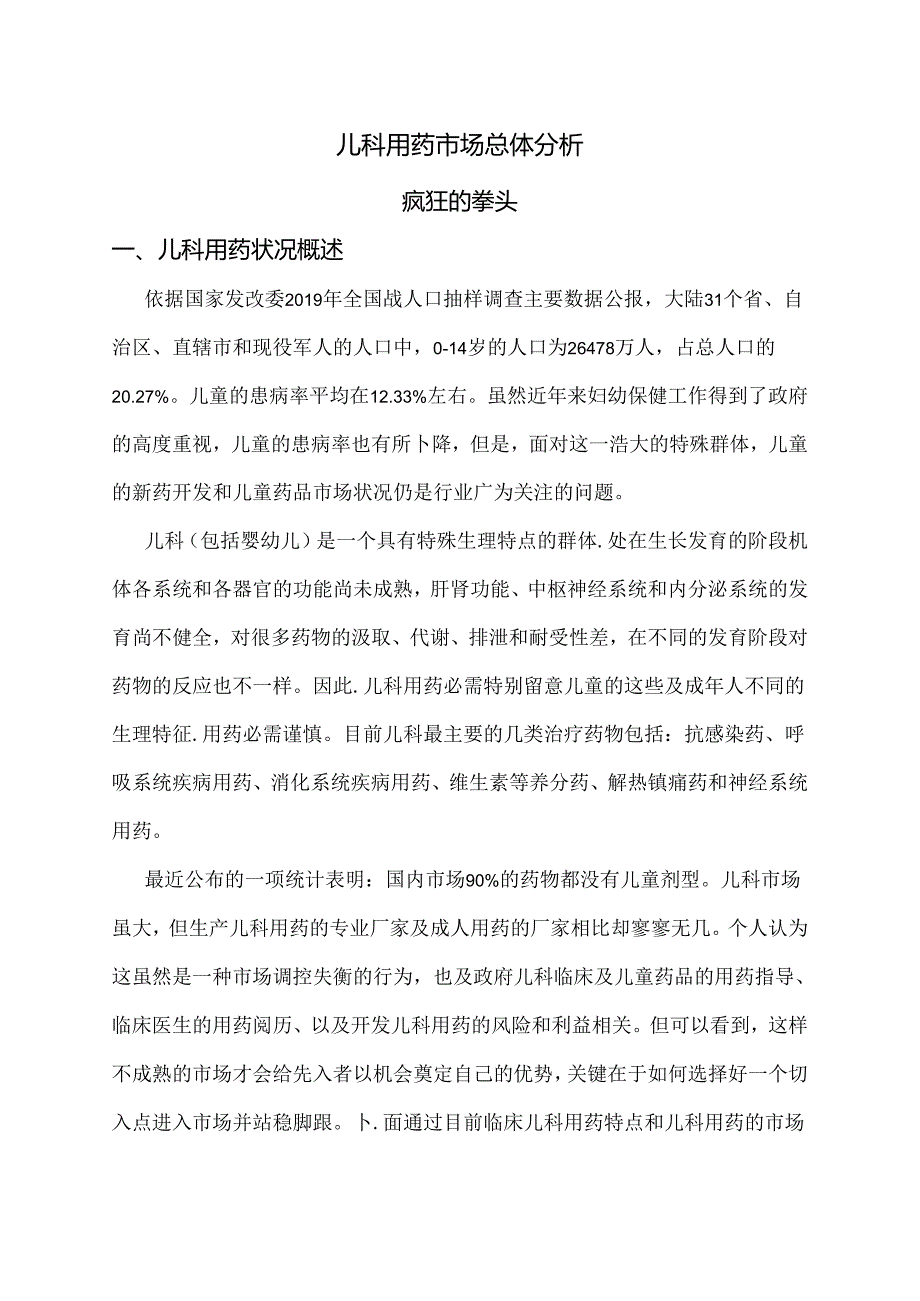 儿科用药市场总体分析.docx_第1页