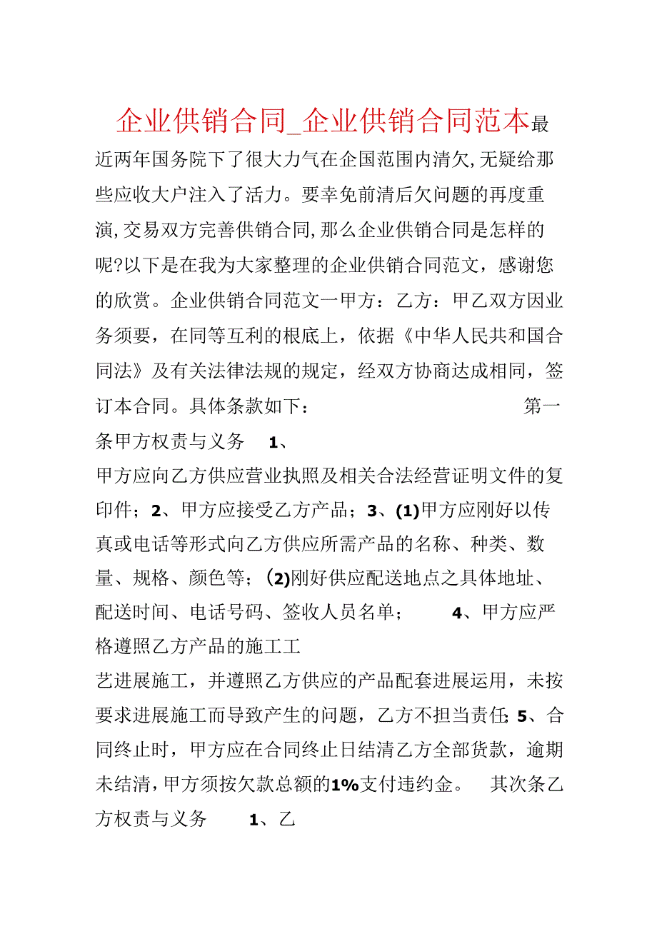 企业供销合同_企业供销合同范本.docx_第1页