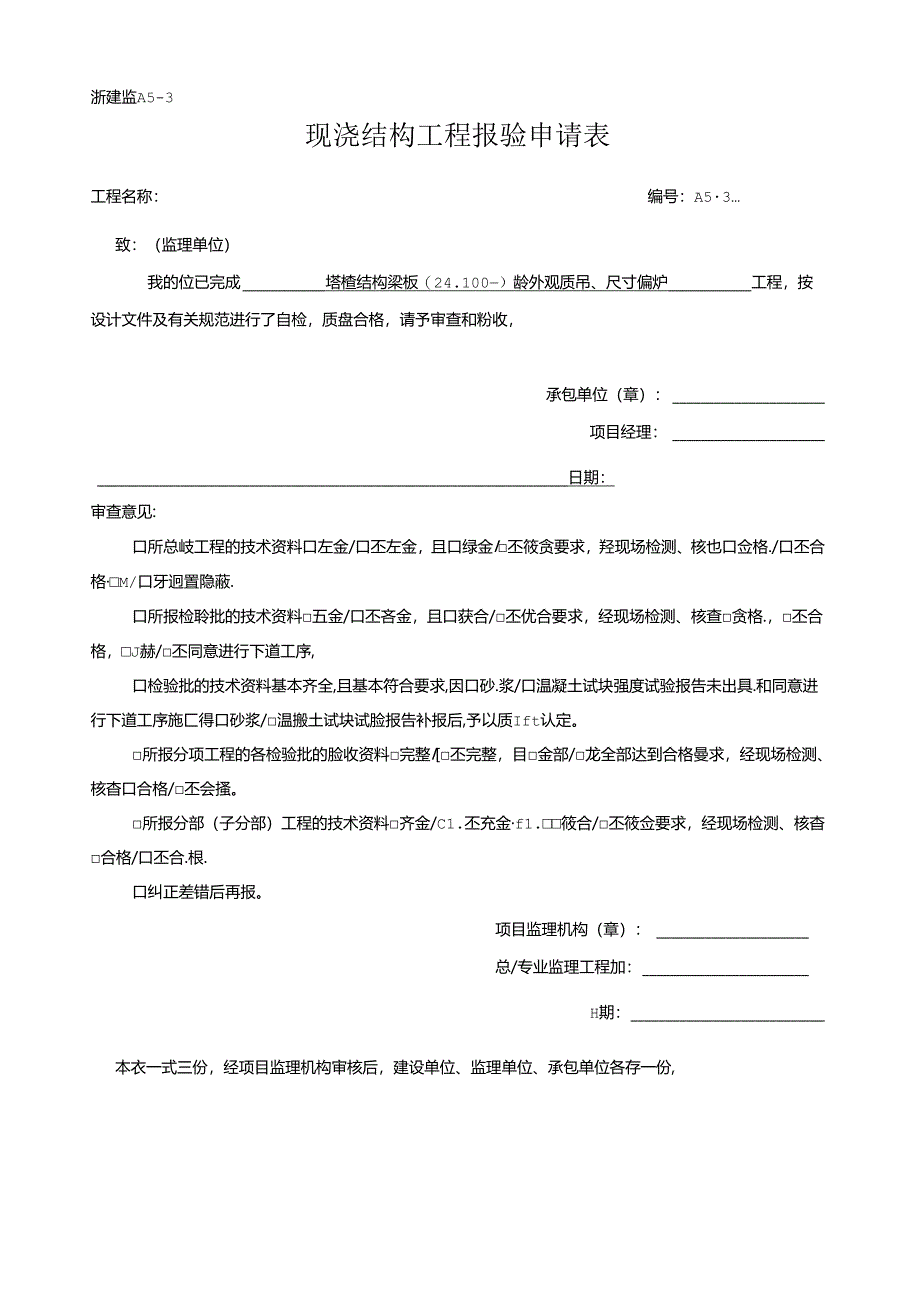 [监理资料]现浇 结构 工程报验申请表.docx_第1页