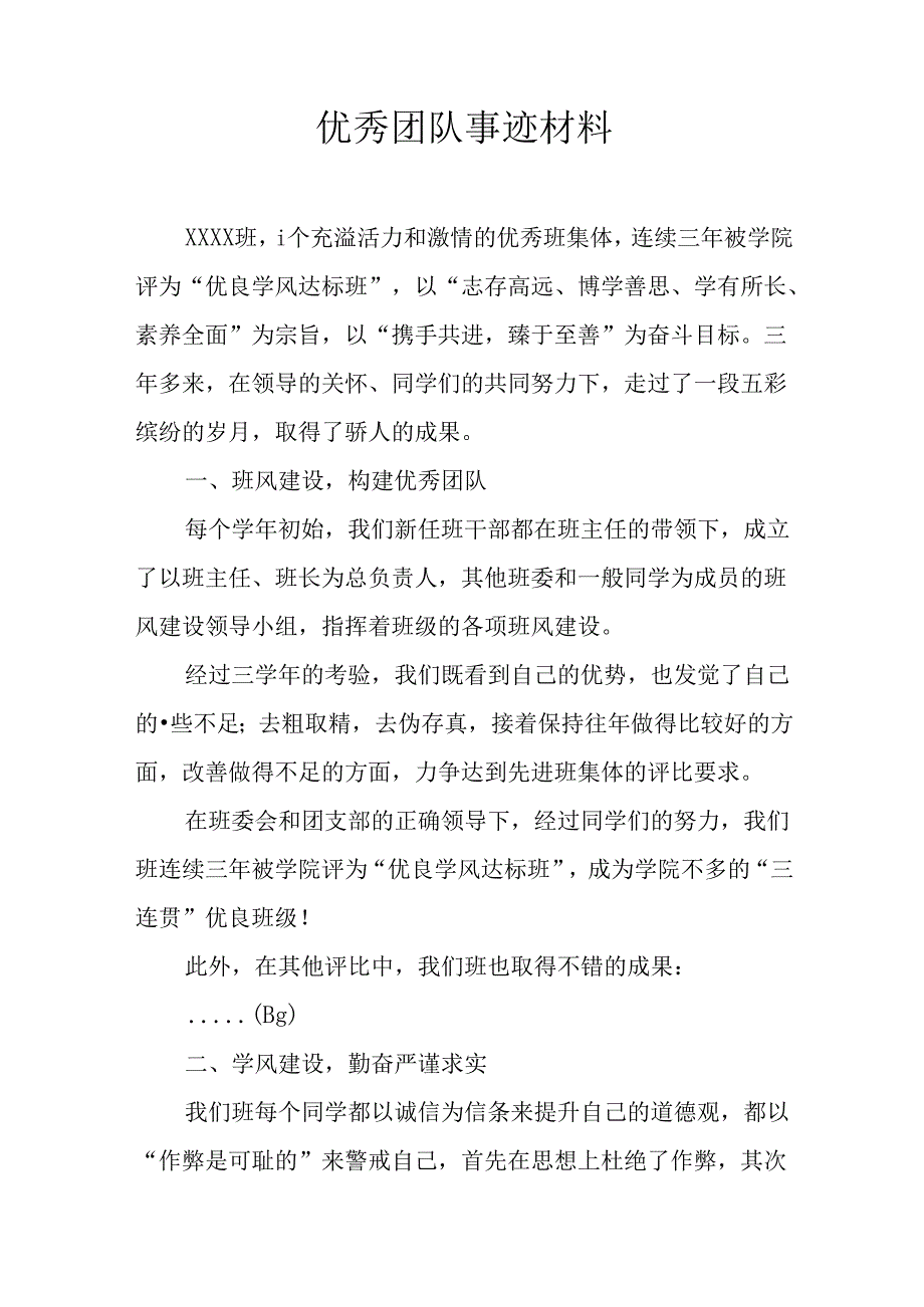 优秀团队事迹材料.docx_第1页