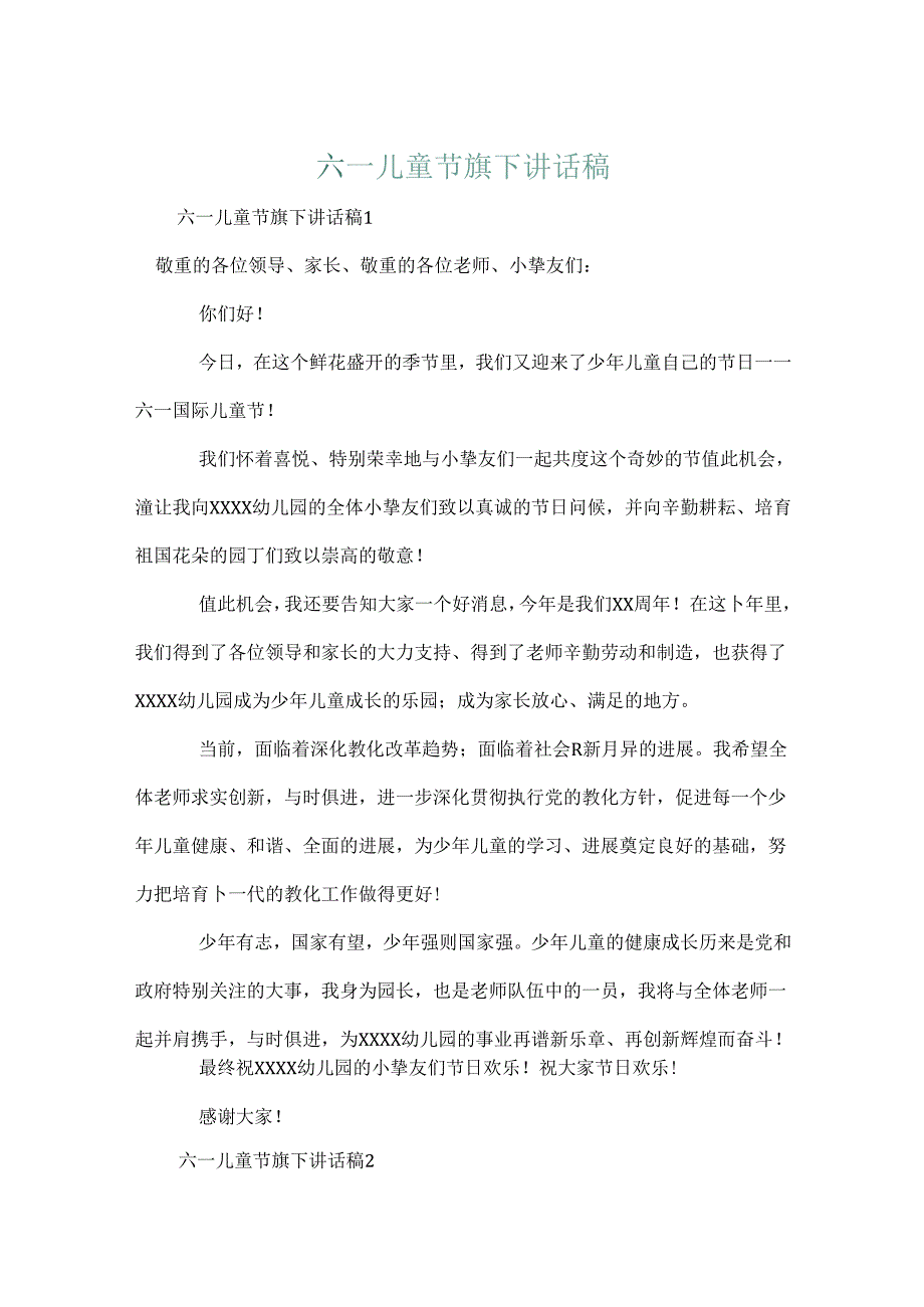 六一儿童节旗下讲话稿.docx_第1页