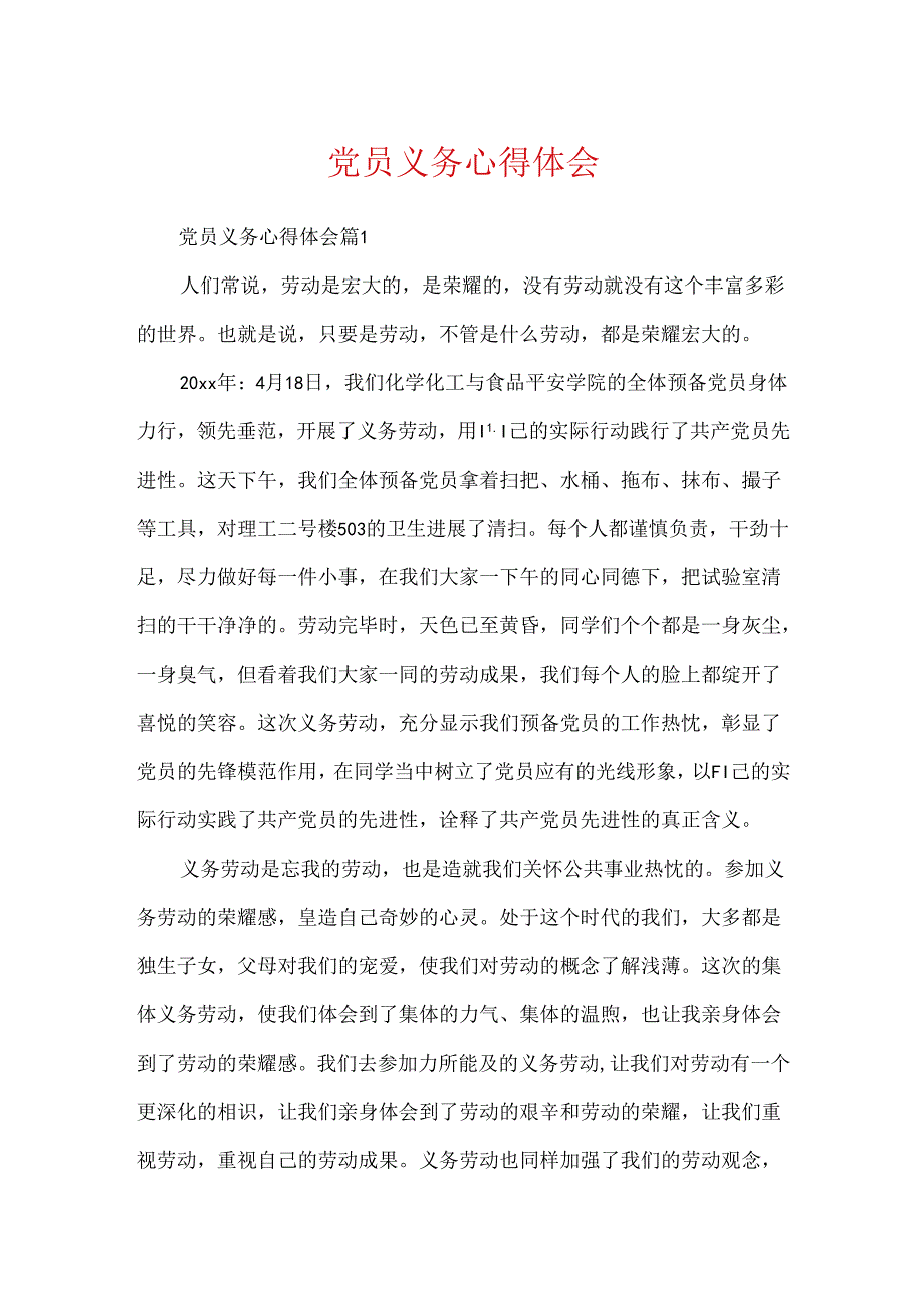 党员义务心得体会.docx_第1页