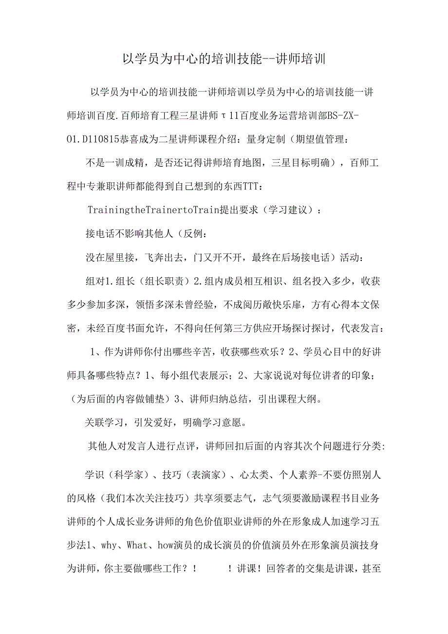 以学员为中心的培训技能--讲师培训.docx_第1页