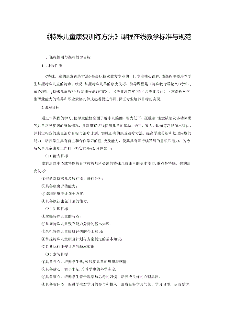 《特殊儿童康复训练方法》课程在线教学标准与规范.docx_第1页