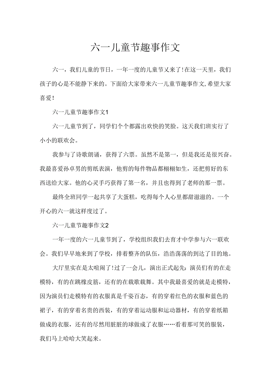 六一儿童节趣事作文.docx_第1页