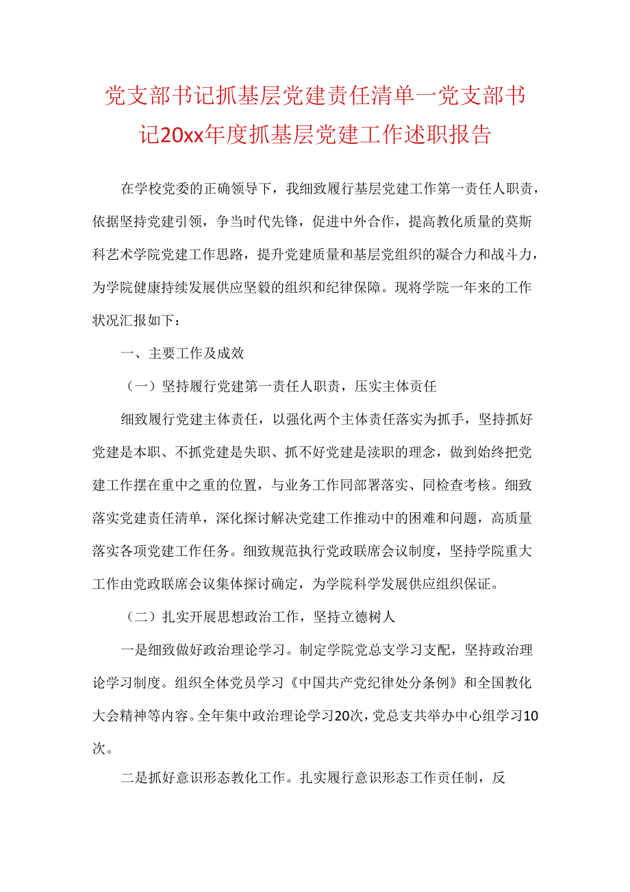 党支部书记抓基层党建责任清单_党支部书记20xx年度抓基层党建工作述职报告.docx_第1页