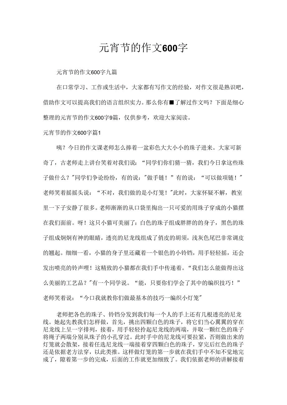 元宵节的作文600字.docx_第1页