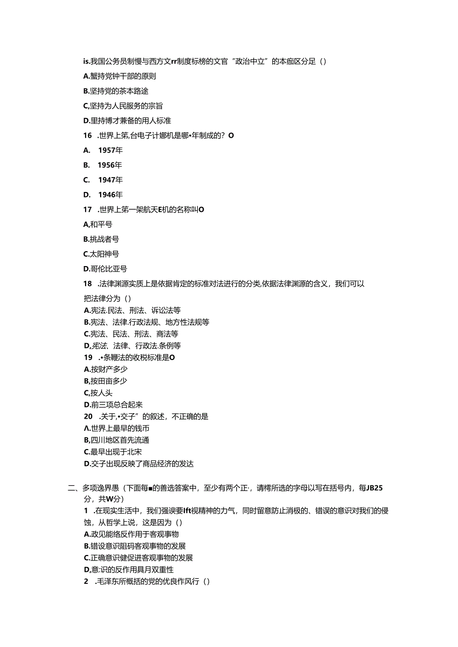 党政领导干部公选标准模拟试题及参考答案(17).docx_第3页