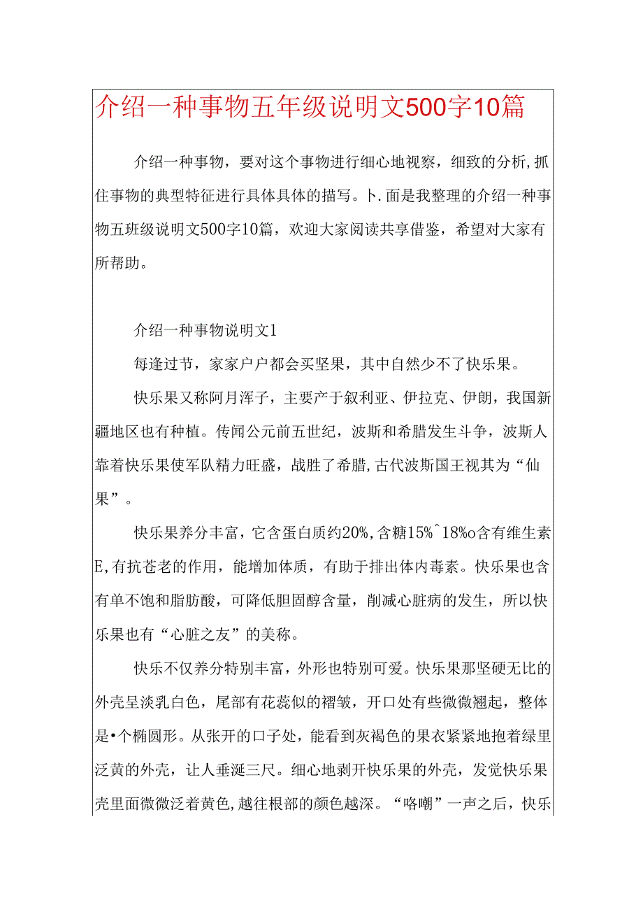 介绍一种事物五年级说明文500字10篇.docx_第1页