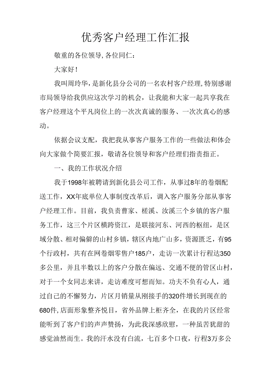 优秀客户经理工作汇报.docx_第1页