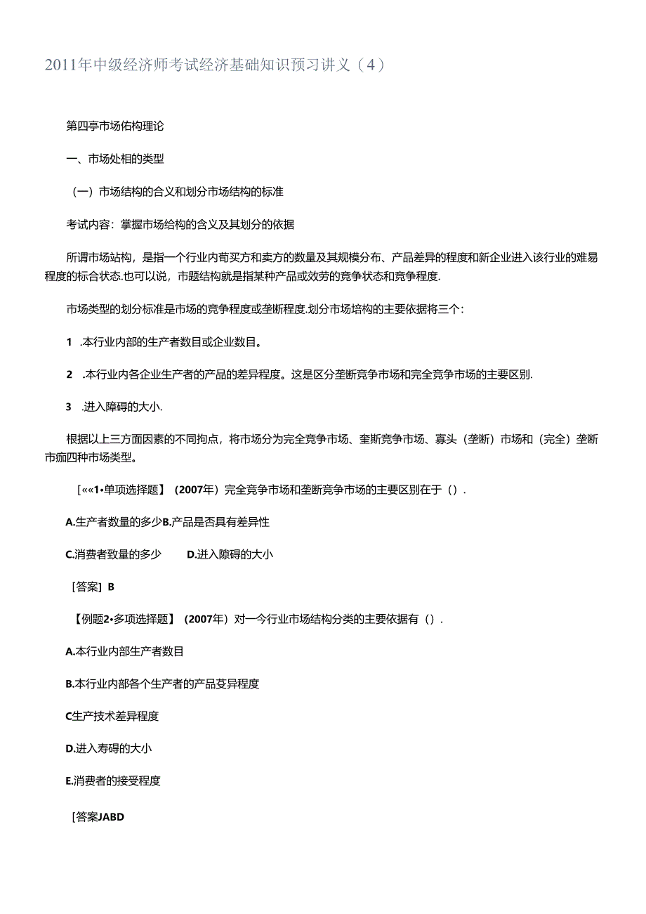 XXXX年中级经济师考试经济基础知识预习讲义(04).docx_第1页