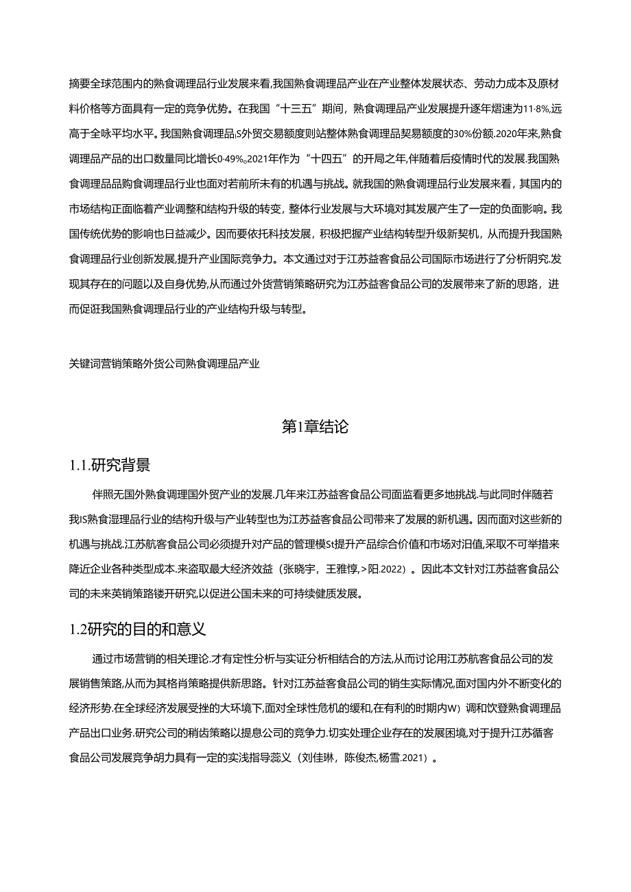 【《益客食品公司出口贸易存问题及完善建议6300字》（论文）】.docx_第2页