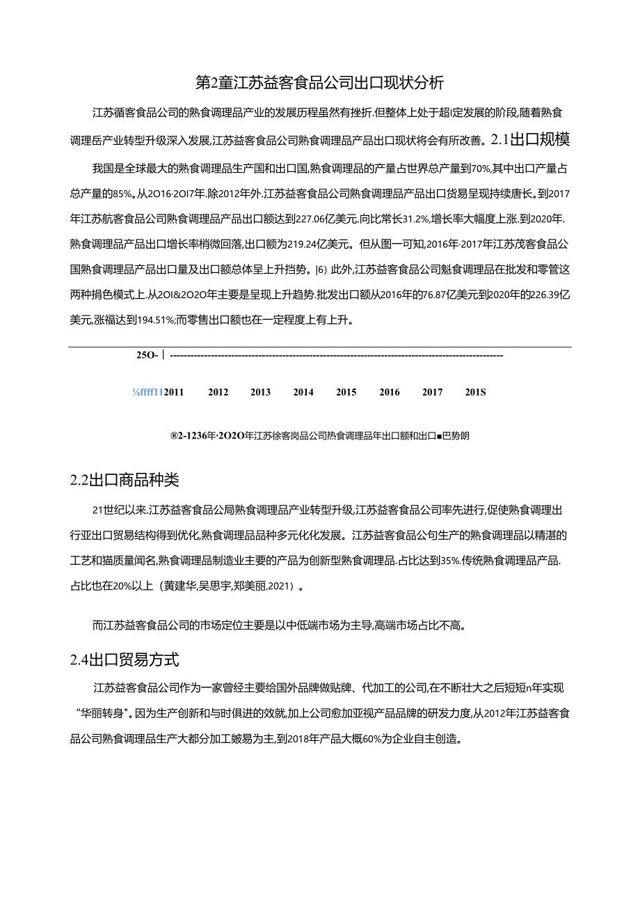 【《益客食品公司出口贸易存问题及完善建议6300字》（论文）】.docx_第3页