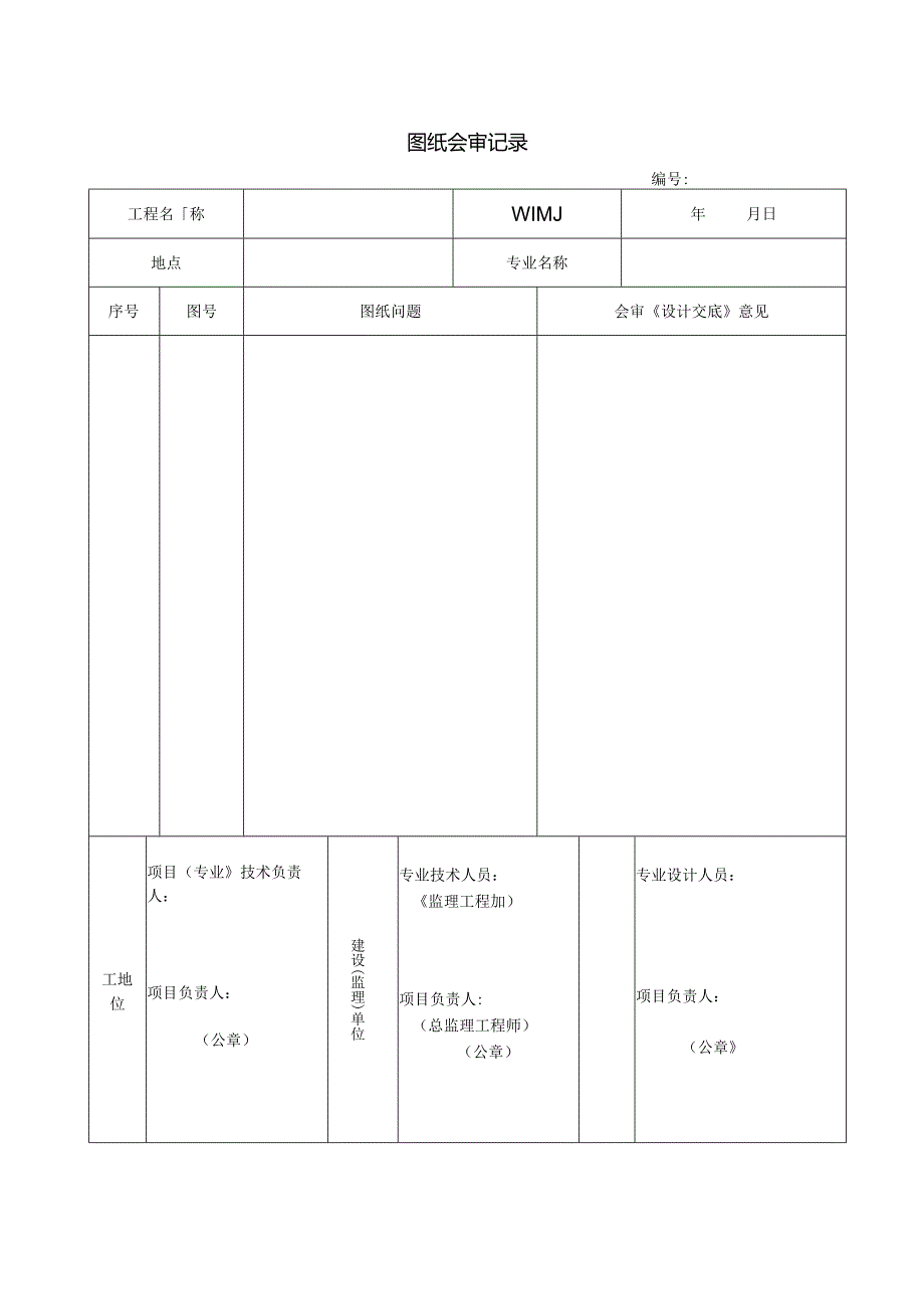 【施工管理】图纸会审记录.docx_第1页