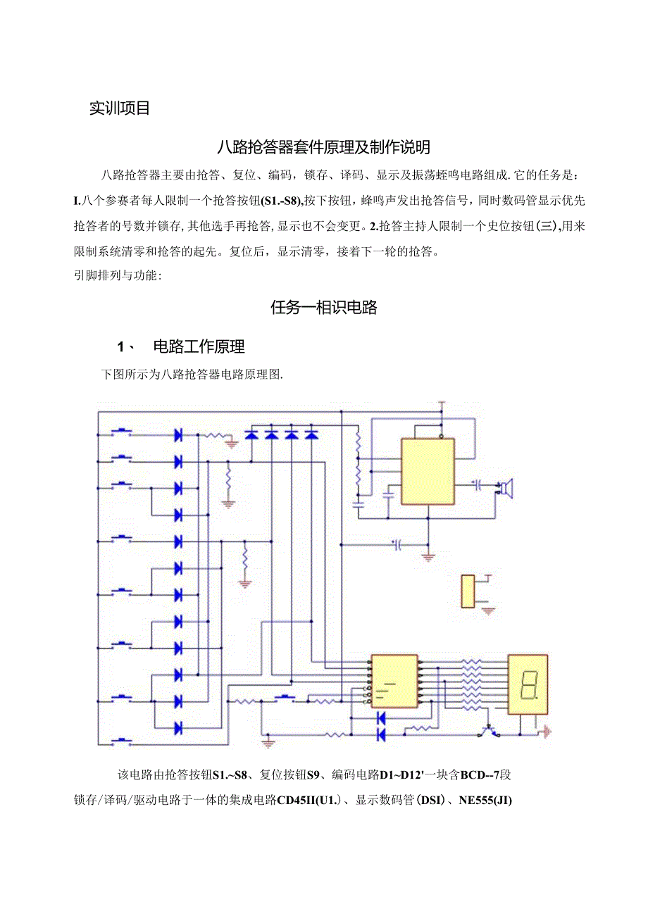 八路抢答器套件讲义V1[1].docx_第1页