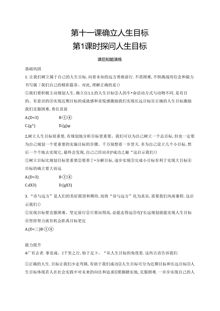 【初中同步测控优化设计道德与法治七年级上册配人教版】课后习题第11课 第1课时 探问人生目标.docx_第1页