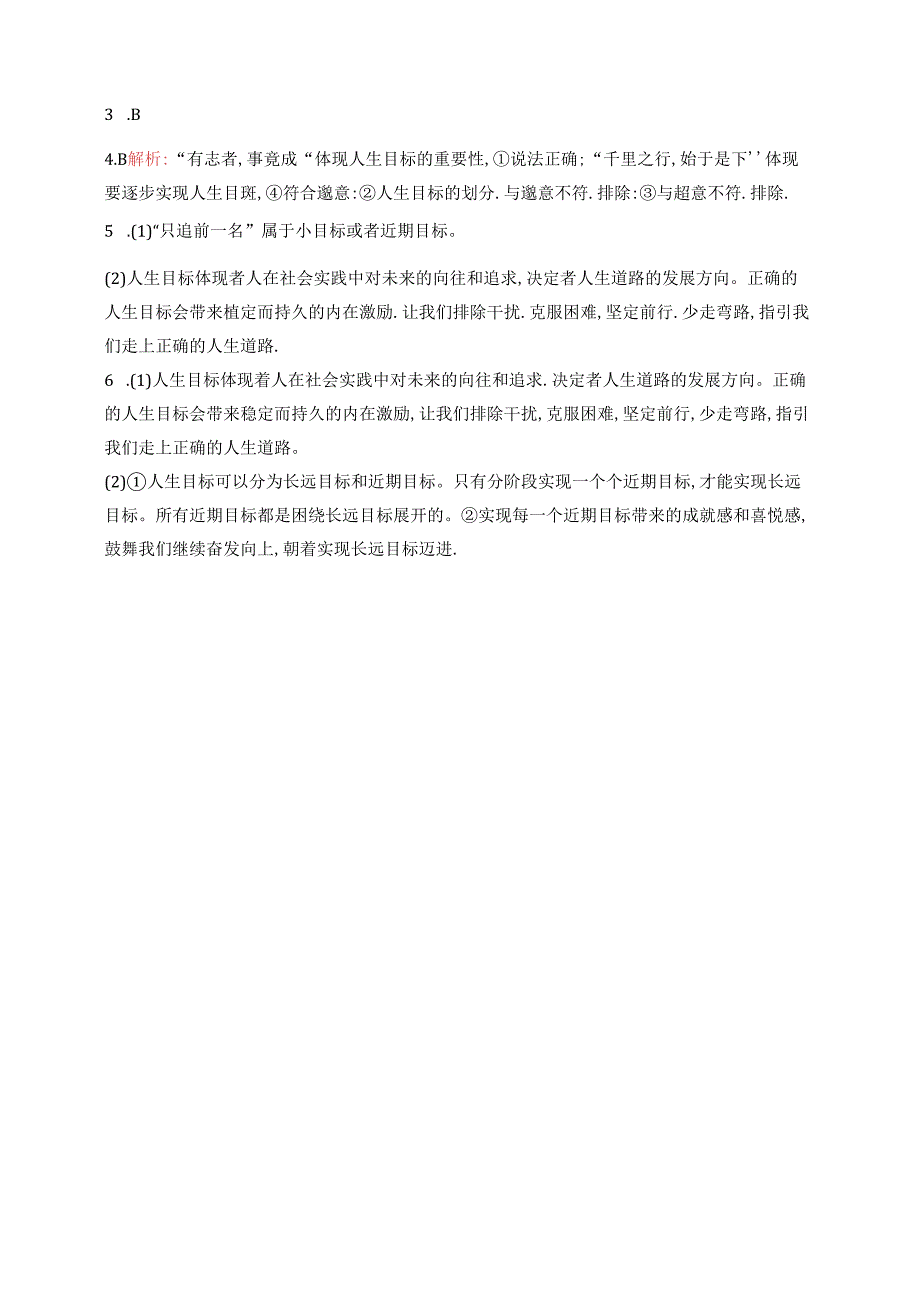 【初中同步测控优化设计道德与法治七年级上册配人教版】课后习题第11课 第1课时 探问人生目标.docx_第3页