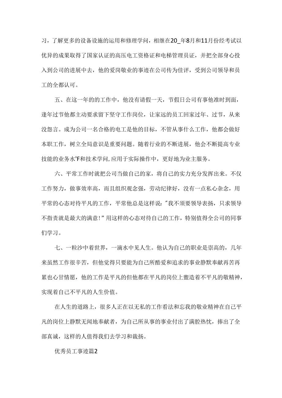 优秀员工事迹模板.docx_第2页