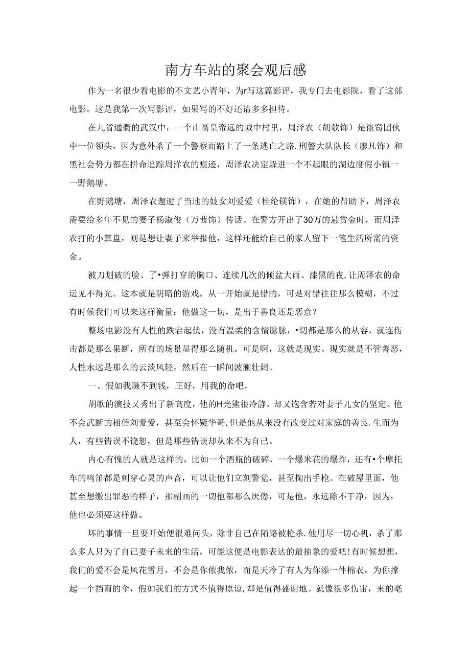 【《南方车站的聚会观后感》1600字】.docx_第1页