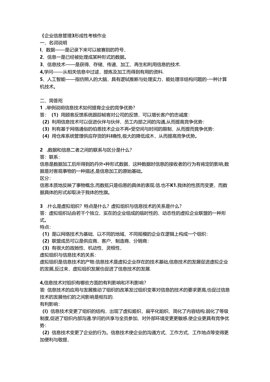 企业信息管理形成性考核册答案(本科)8.docx_第1页