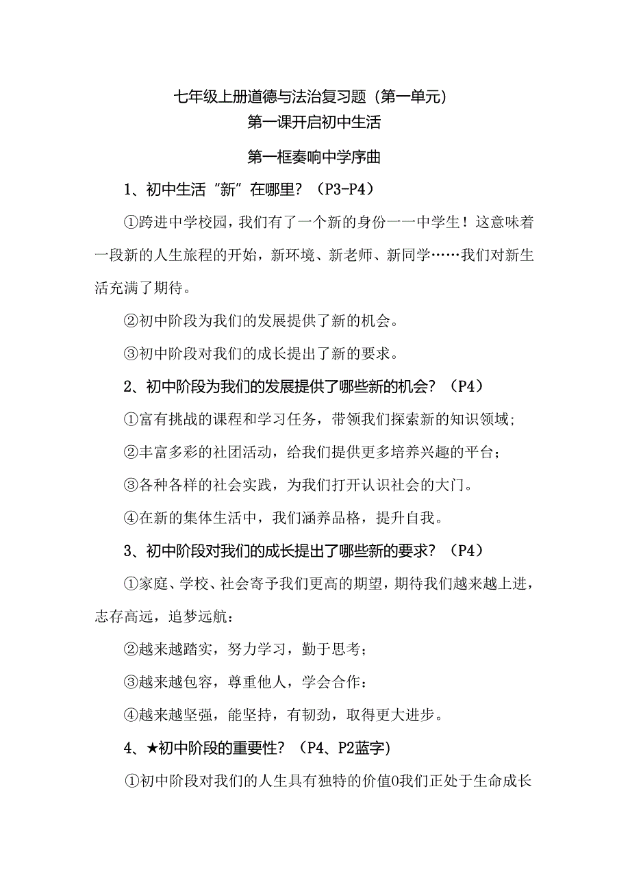 七年级上册道德与法治复习题（第一单元）.docx_第1页