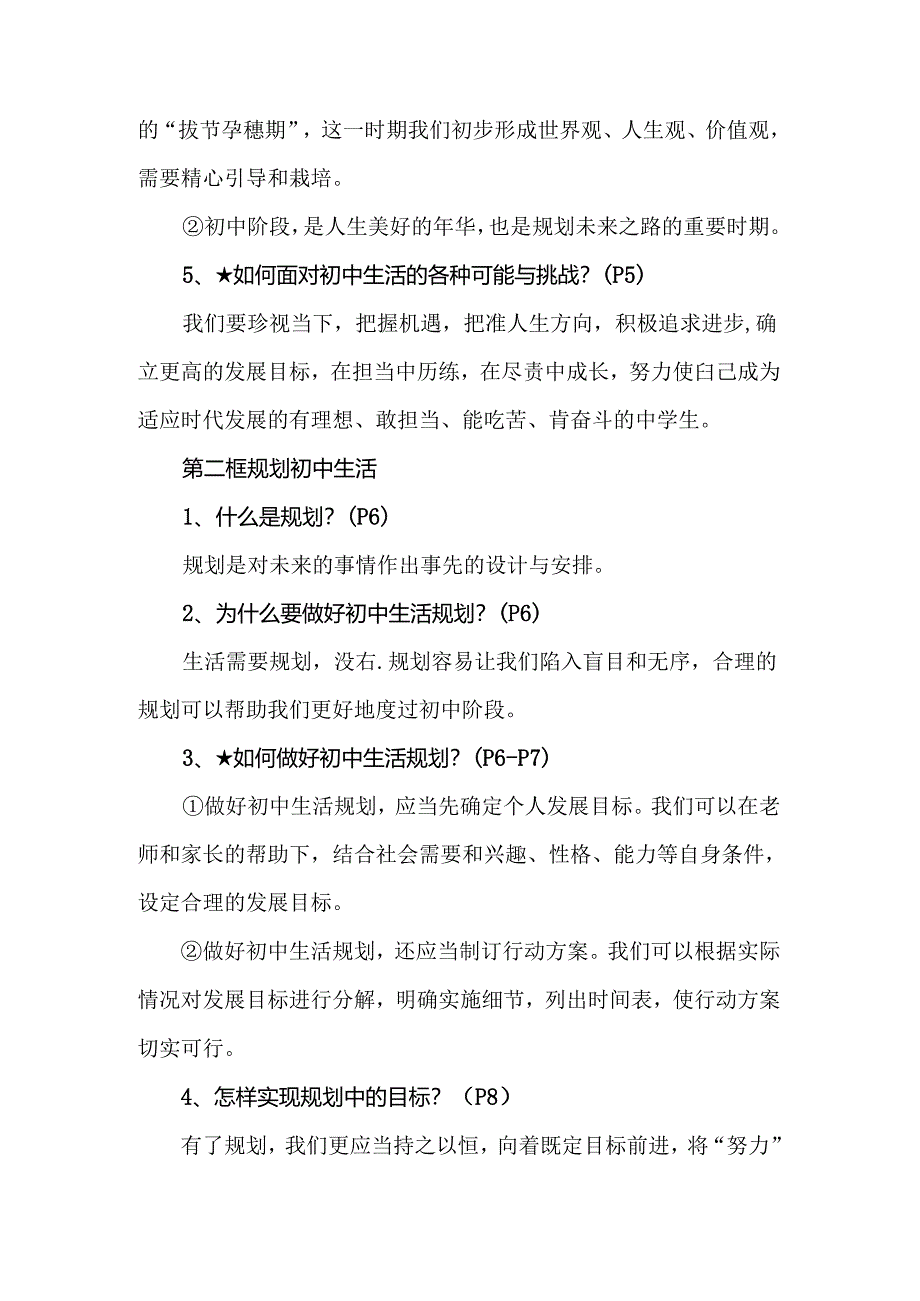 七年级上册道德与法治复习题（第一单元）.docx_第2页