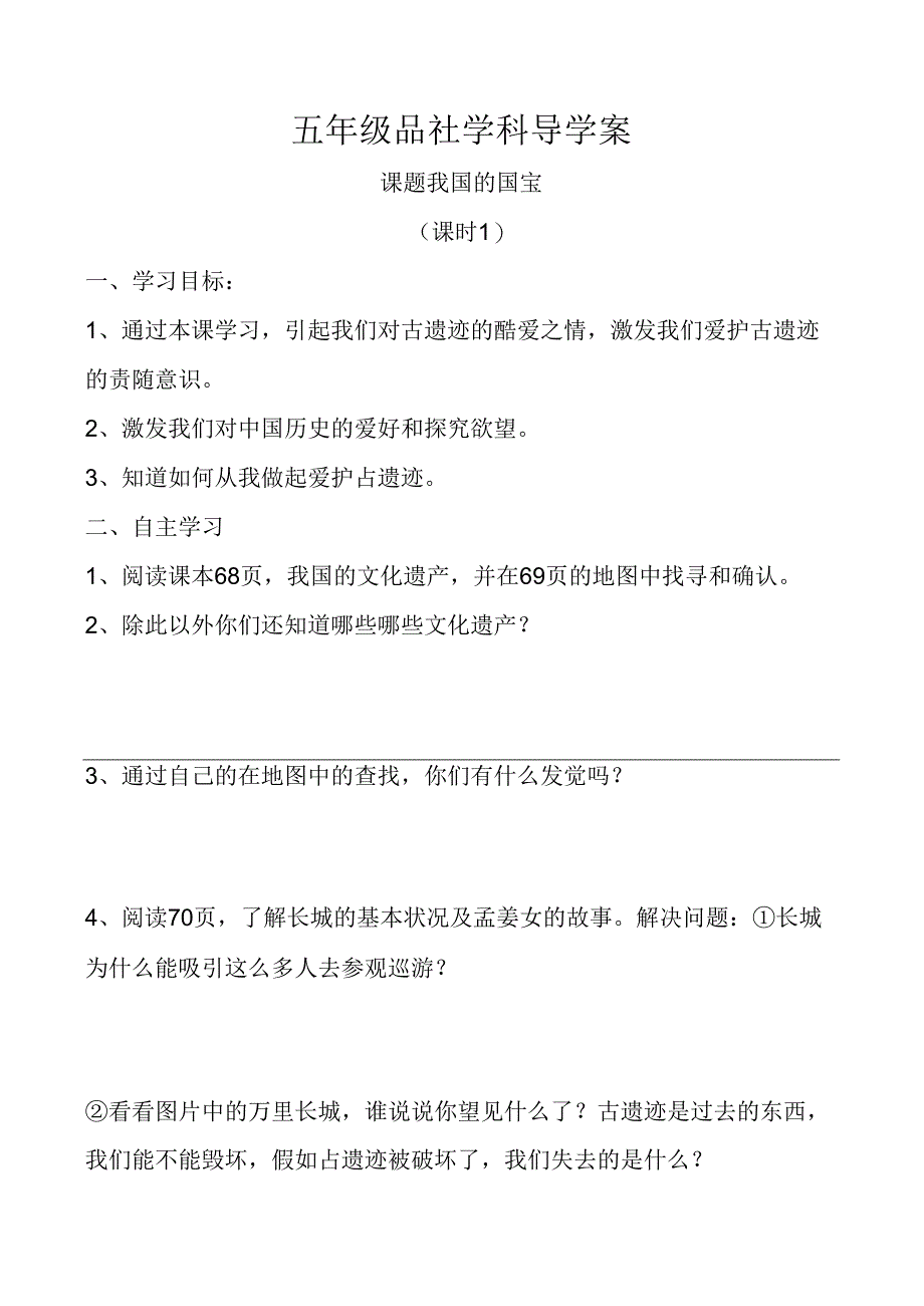 人教版五年级品德与社会下册《伟大的先人》导学案.docx_第1页