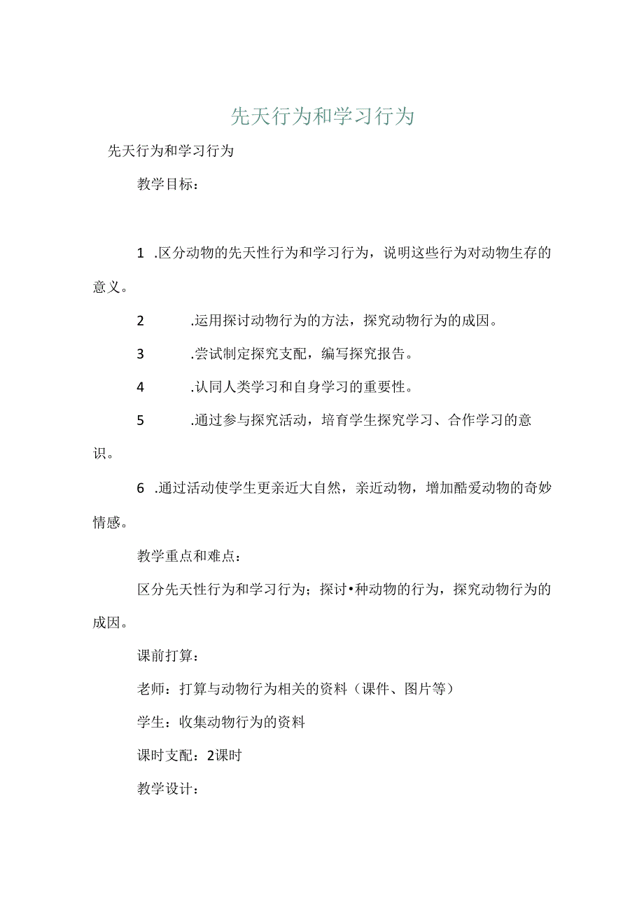 先天行为和学习行为.docx_第1页