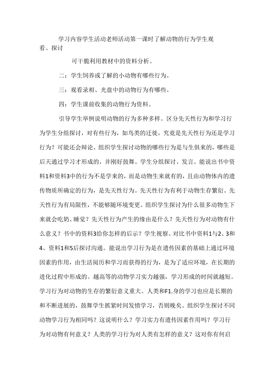 先天行为和学习行为.docx_第2页