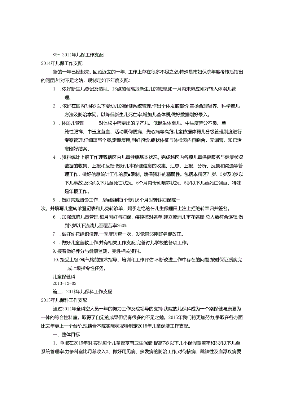 儿童保健工作计划(共12篇).docx_第1页