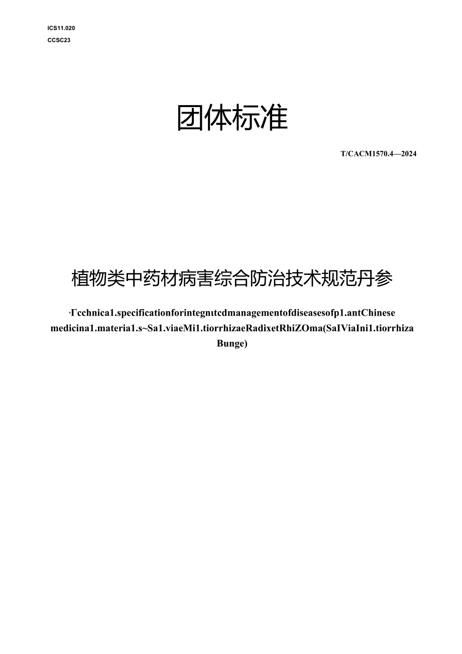 T_CACM 1570.4-2024 植物类中药材病害综合防治技术规范 丹参.docx_第1页