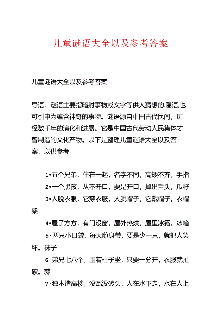 儿童谜语大全以及参考答案.docx_第1页