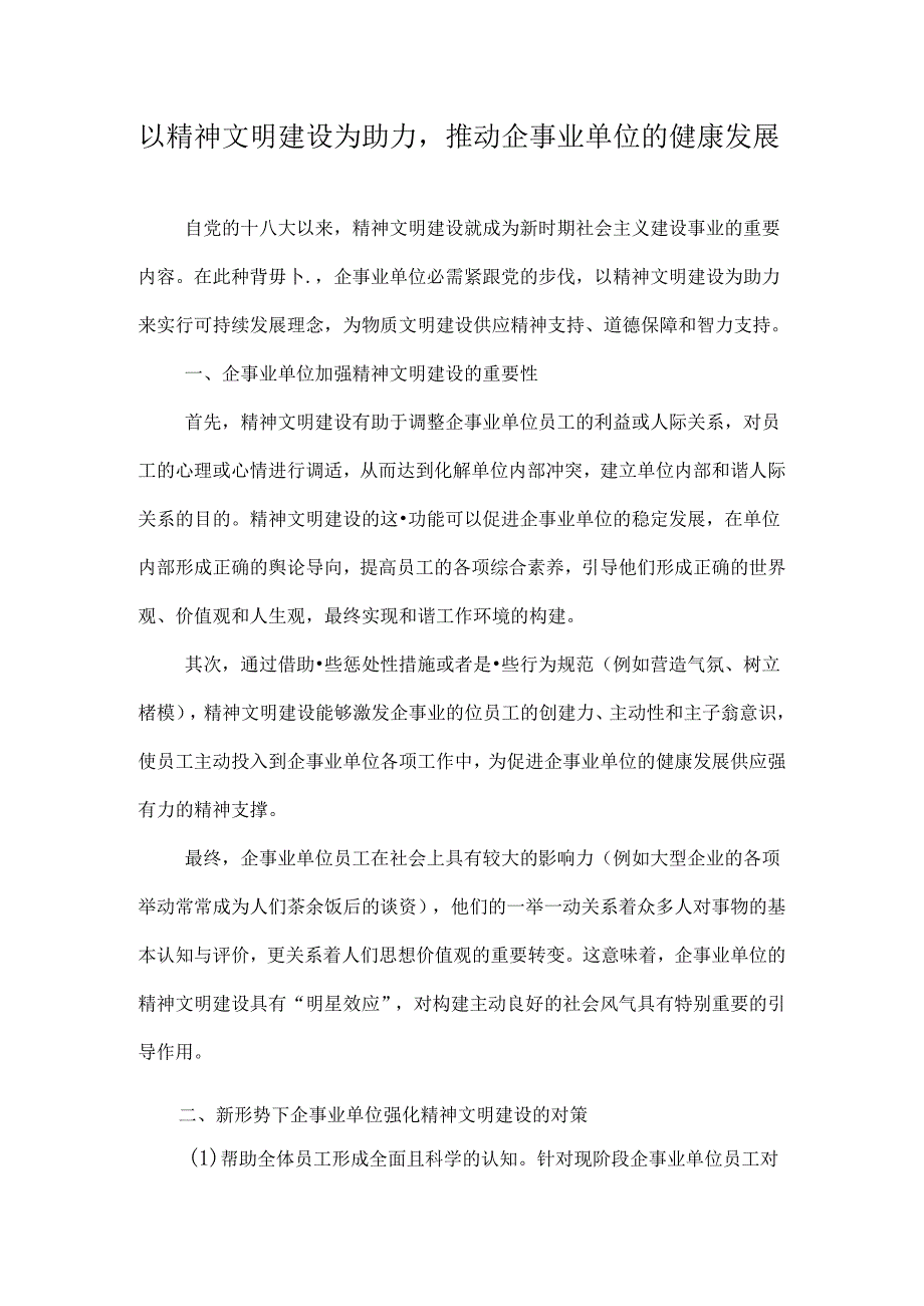 以精神文明建设为助力-推动企事业单位的健康发展-精选文档.docx_第1页