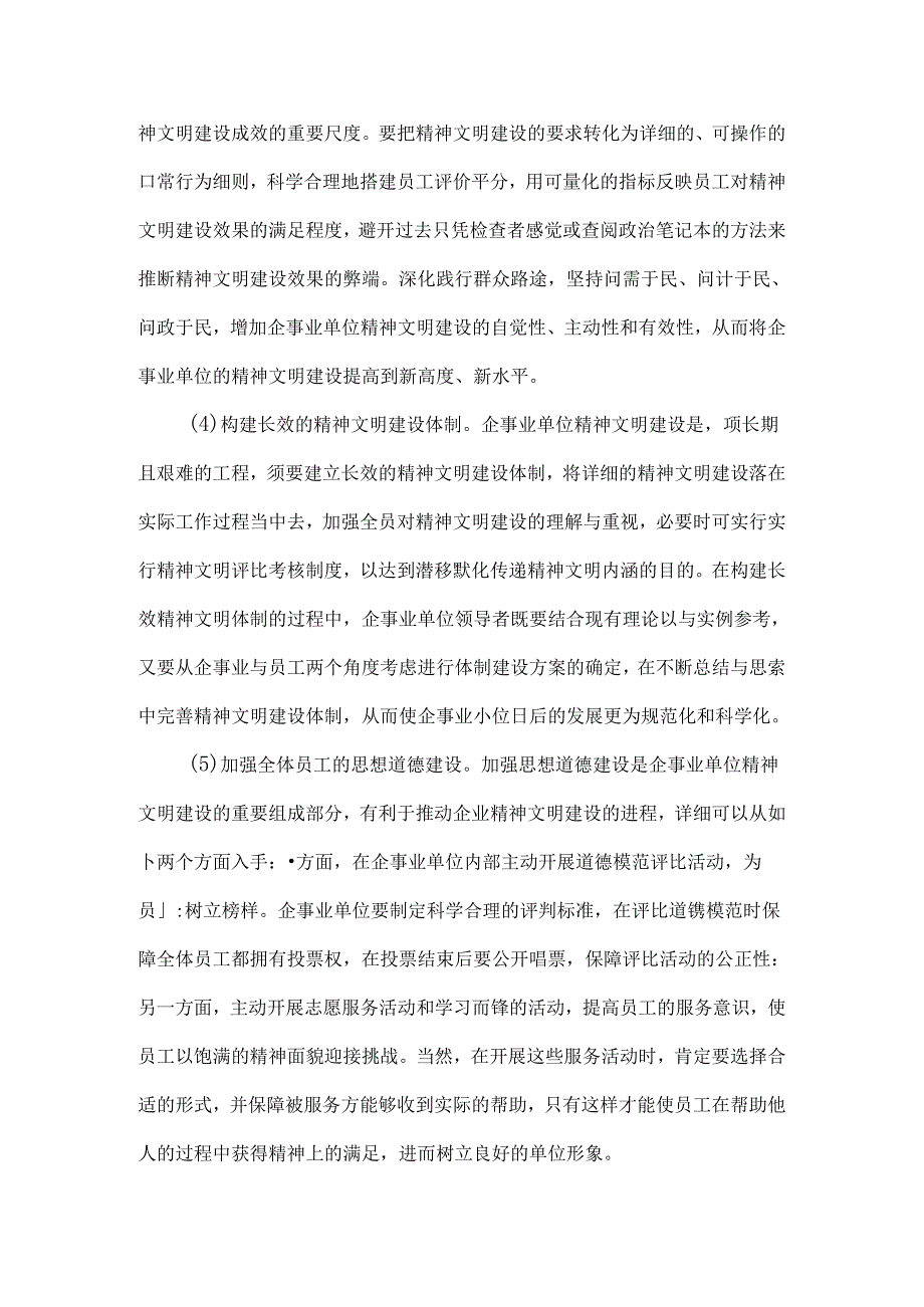 以精神文明建设为助力-推动企事业单位的健康发展-精选文档.docx_第3页