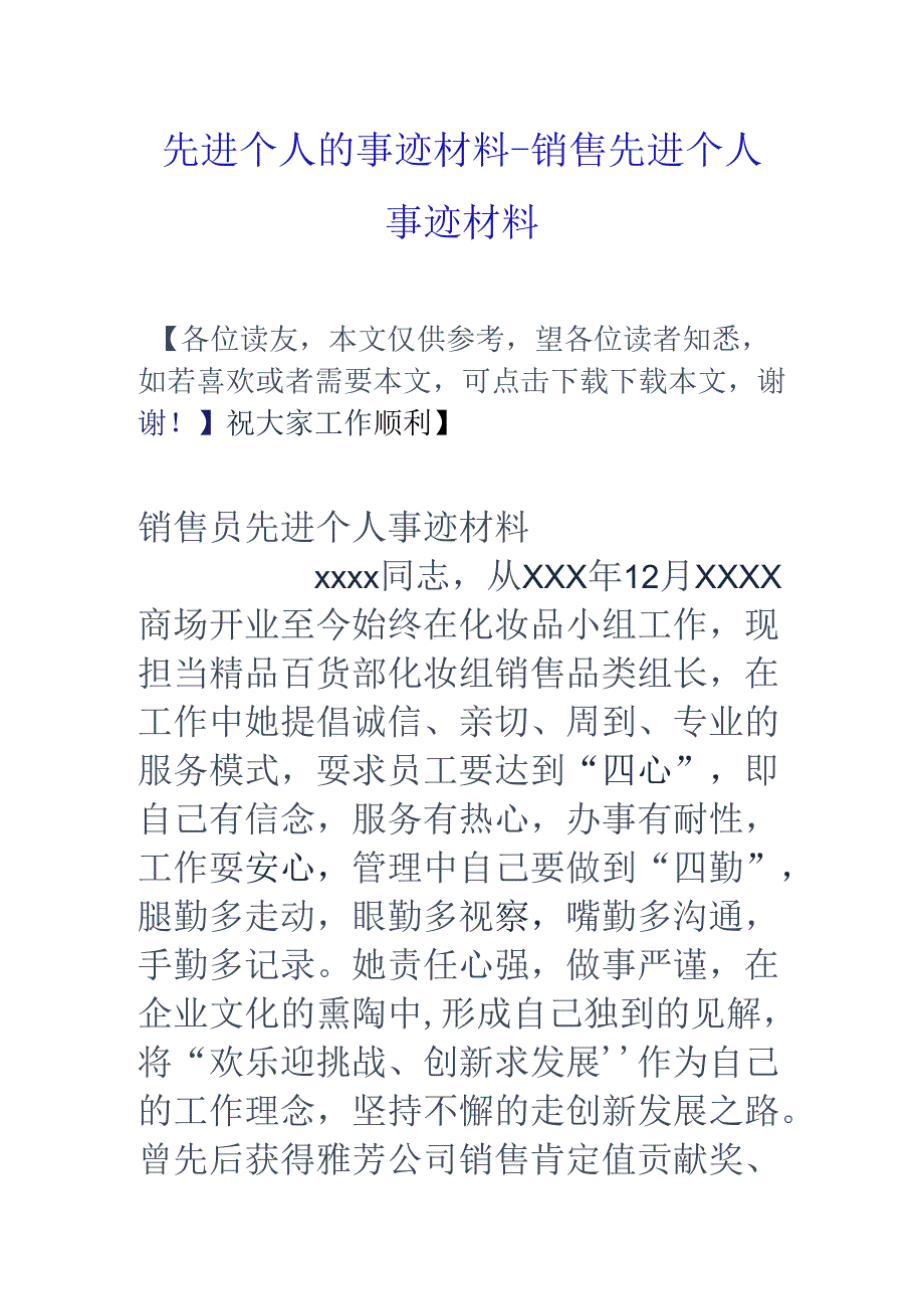 先进个人的事迹材料-销售先进个人事迹材料.docx_第1页