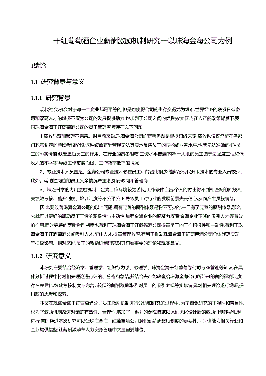 【《干红葡萄酒企业薪酬激励机制研究—以珠海金海公司为例》9500字论文】.docx_第1页